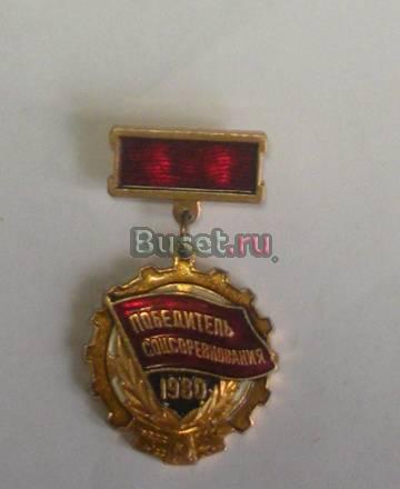 Медаль Победитель соцсоревнований 1980 года Москва