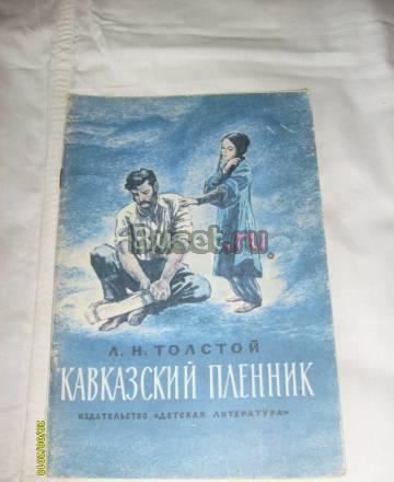 Л.Н.Толстой. Кавказский пленник Санкт-Петербург