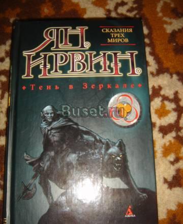 Ян Ирвинг  "Тень в зеркале" Санкт-Петербург