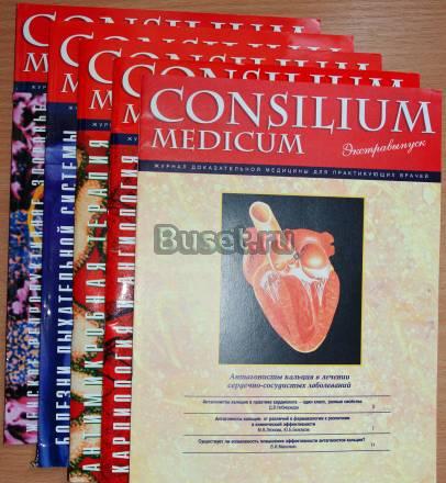 Несколько номеров журнала "Consilium medicum" Санкт-Петербург