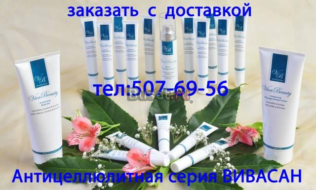 Антицеллюлитная серия Вивасан Москва