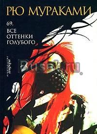 Рю Мураками 69. Все оттенки голубого Москва