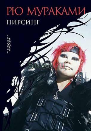 Рю Мураками Пирсинг Москва