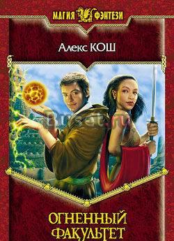 Алексей Кош "Огненный Факультет" Санкт-Петербург