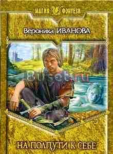 Вероника Иванова "На полпути к себе" Санкт-Петербург