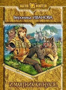 Вероника Иванова "и маятник Качнулся" Санкт-Петербург