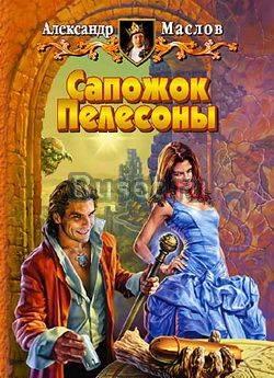 Александр Маслов "Сапожок Пелесоны" Санкт-Петербург
