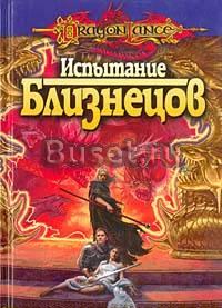 Маргарет Уэйс, Трэйси Хикмэн "Испытание близнецов" Санкт-Петербург