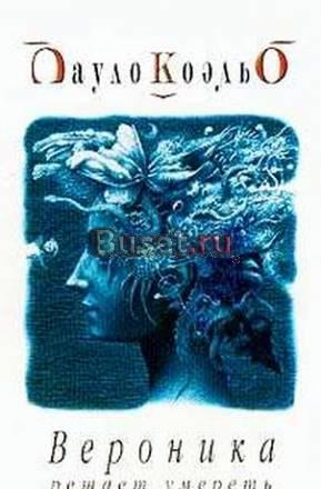 Вероника решает умереть Москва