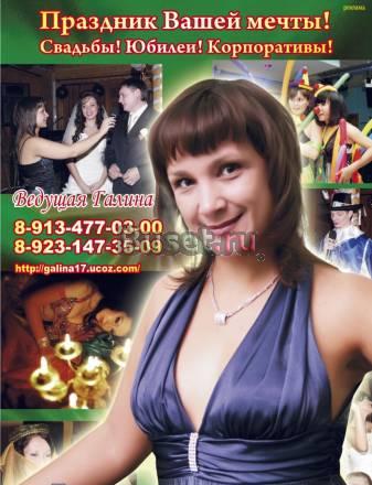 Тамада Новосибирск. Свадьба. Юбилей. Новосибирск