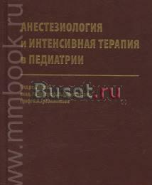 Анестезиология и интенсивная терапия в педиатрии Москва