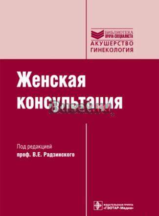 Женская консультация руководство.+CD (Серия "Библ Москва