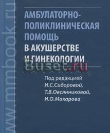 Амбулаторно-поликлиническая помощь в акушерстве и Москва