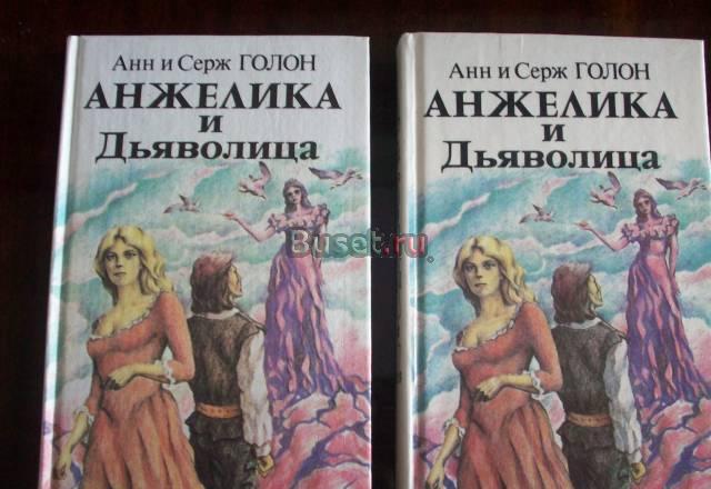 А. и с.Голон"Анжелика и дьяволица"-2 книги Москва