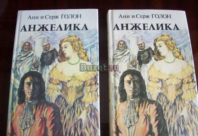 А.и с.Голон"Анжелика"-2 книги Москва