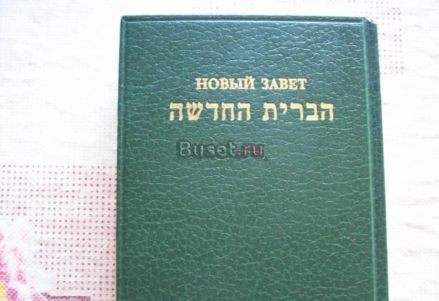Новый завет Москва