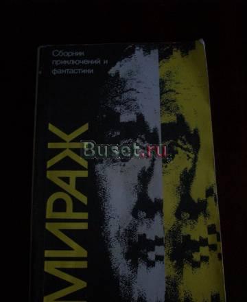 Сборник приключений и фантастики Москва