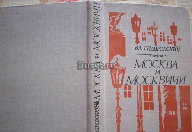 В.А.Гиляровский"Москва и Москвичи" Москва