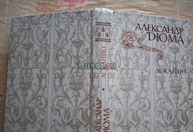 А.Дюма"Асканио" Москва