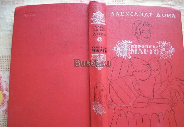 А.Дюма"Королева Марго" Москва