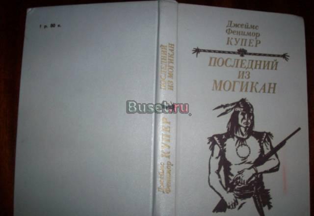 Д.Ф.Купер"Последний из Могикан" Москва