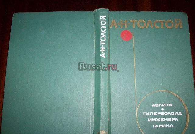 А.Н.Толстой"Аэлита","Гиперболоид инженера Гарина" Москва