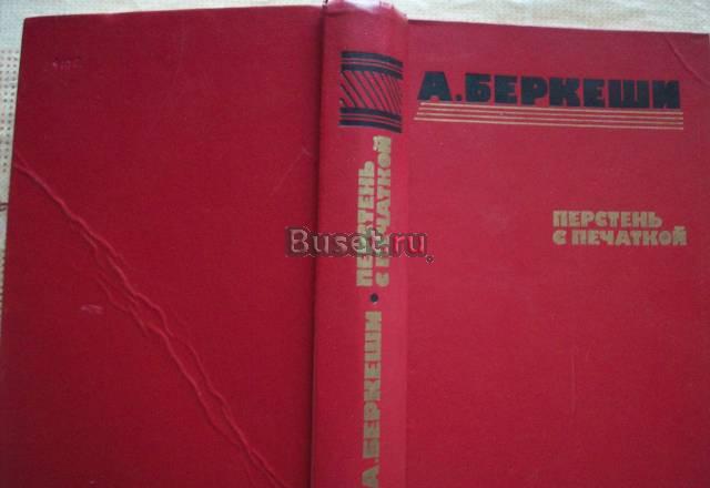 А.Беркеши"Перстень с печаткой" Москва