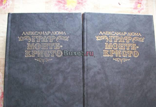 А.Дюма"Граф Монте-Кристо"-2 книги Москва