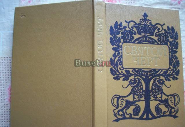 "Святой чёрт"(тайна Григория Распутина) Москва