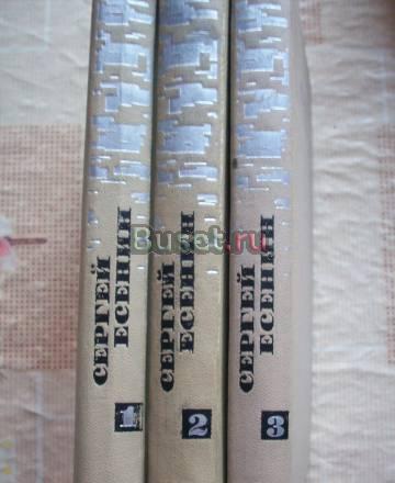 С.Есенин-3 тома Москва