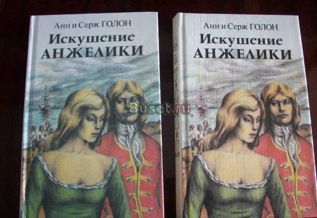 А. и с.Голон"Искушение Анжелики"-2 книги Москва
