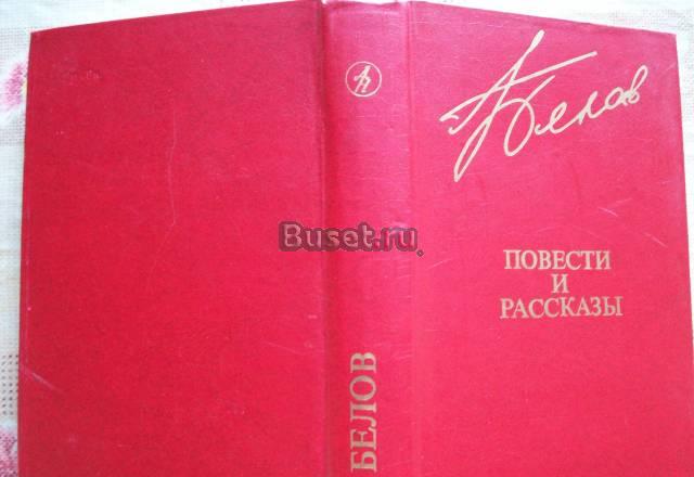 В.Белов-повести и рассказы Москва