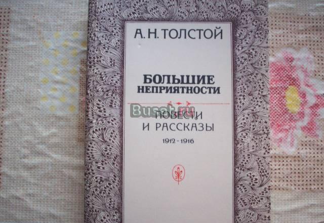А.Н.Толстой"Большие неприятности" Москва