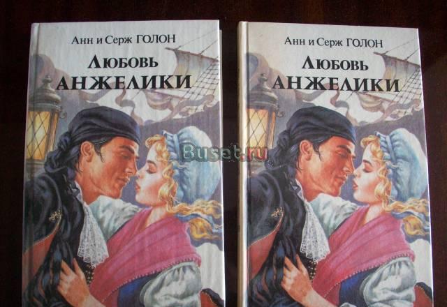 А. и с. Голон"Любовь Анжелики"-2 книги Москва