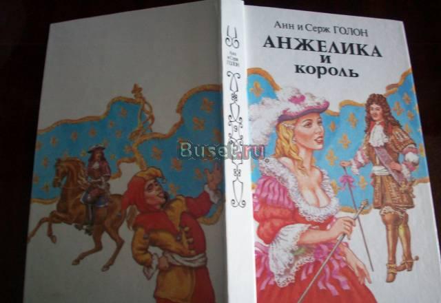 А.и с.Голон"Анжелика и король" Москва