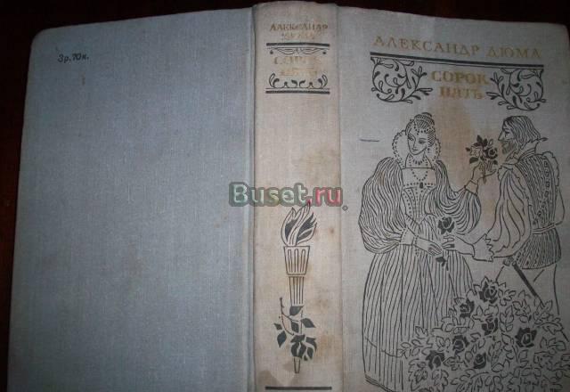 А.Дюма"Сорок пять" Москва