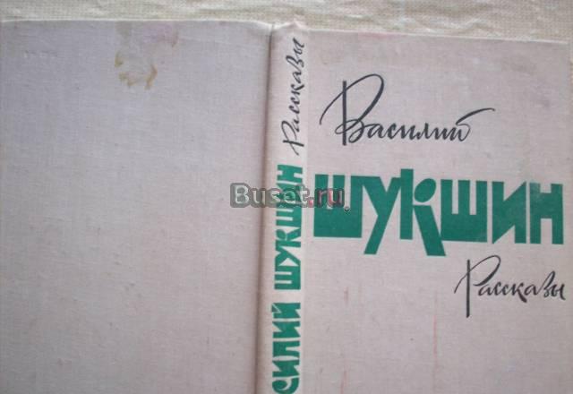 В.Шукшин-рассказы Москва