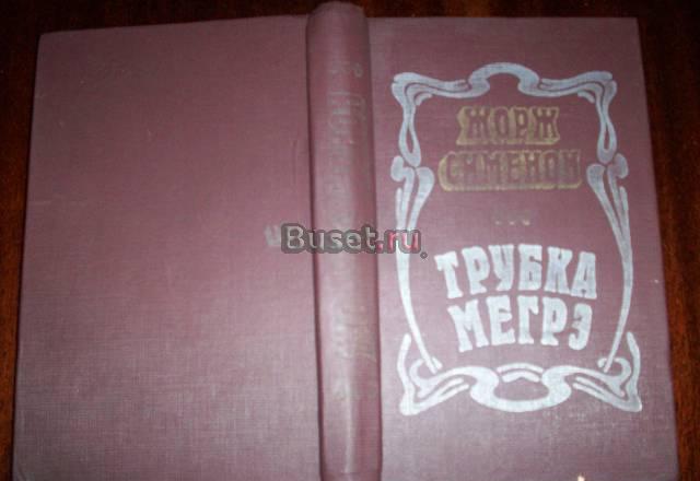 Ж.Сименон"Трубка Мегрэ" Москва