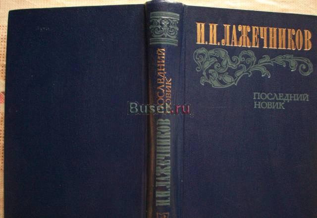 И.Лажечкин"Последний новик" Москва
