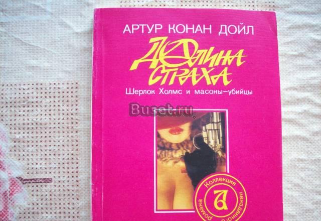 А.К.Дойл"Долина страха" Москва