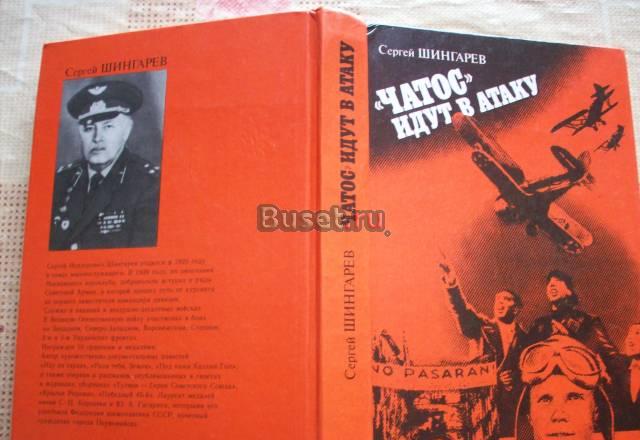 С.Шингарёв"Чатос"идут в атаку" Москва