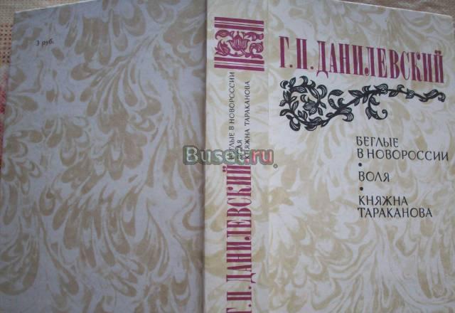 Г.П.Данилевский"Княжна Тараканова","Воля" Москва