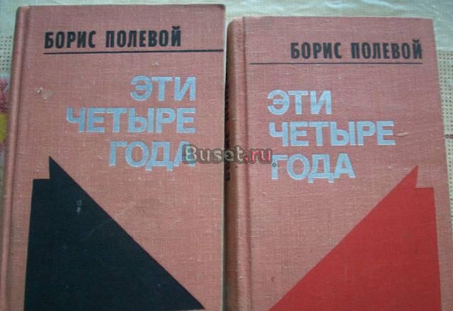 Б.Полевой"Эти четыре года"-2 книги Москва