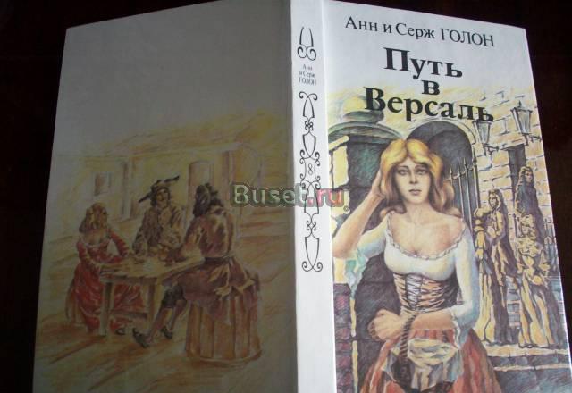 А. и с.Голон"Путь в Версаль" Москва