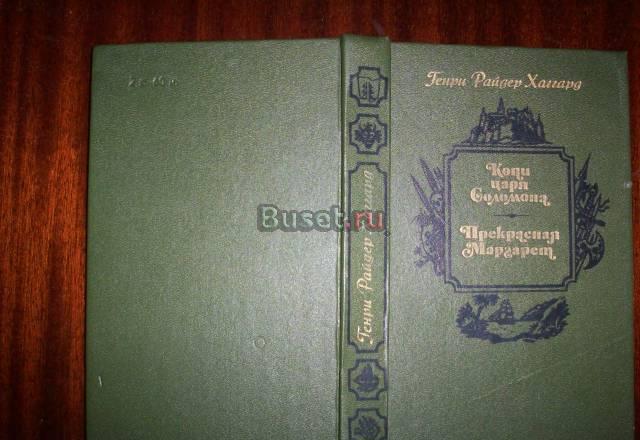 Г.Р.Хаггард"Копи царя Соломона" Москва