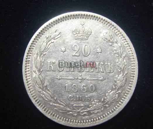 20 копеек 1860г Санкт-Петербург