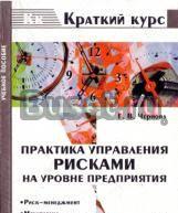 Практика управления рисками на уровне предприятия Москва