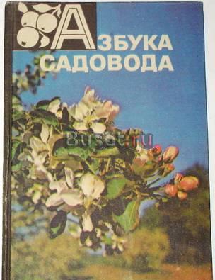 Азбука садовода. Справочная книга. 1985г Москва