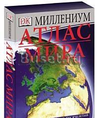 Атлас мира "Миллениум" Уфа