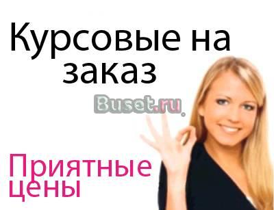 Курсовые, рефераты, контрольные, тесты, переводы Санкт-Петербург